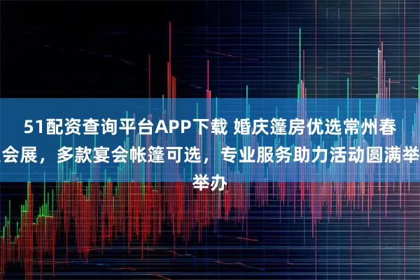 51配资查询平台APP下载 婚庆篷房优选常州春秋会展，多款宴会帐篷可选，专业服务助力活动圆满举办
